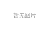 辽源螺栓球节点铝合金圆管-锥头旋转摩擦焊研究成果